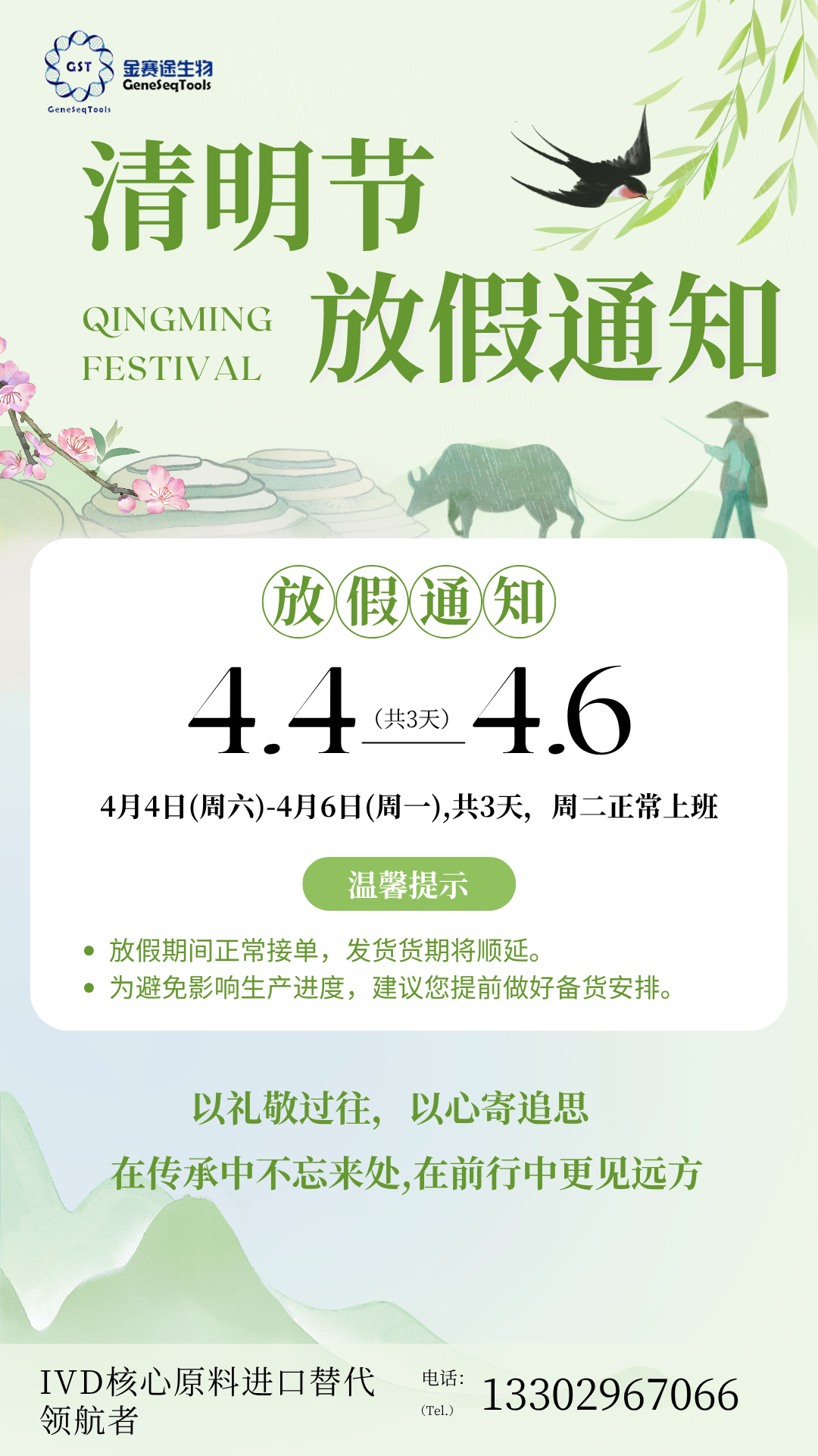 金赛途生物2026清明放假海报